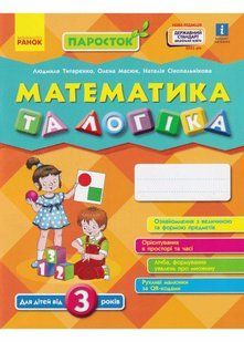 ПАРОСТОК. Математика та логіка. Від 3 років 10311021205 фото