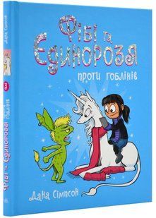 Фібі та єдинорозя проти гоблінів. Книга 3 10311021827 фото