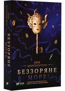 Беззоряне море (м'яка обкладинка) 10311021883 фото