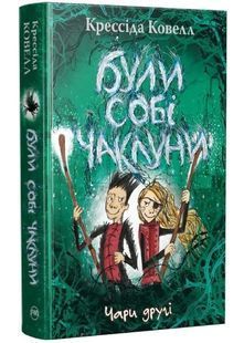 Були собі чаклуни. Чари другі 10311034359 фото