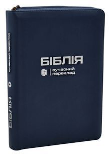 Біблія. Синя обкладинка (шкірзамінник, замок) СП 055ZTI 105-56-21 10311033233 фото