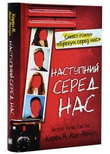 Наступний серед нас 10311021249 фото
