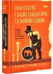 Голі статуї, гладкі гладіатори та бойові слони. Відповіді на цікаві запитання про стародавніх греків і римлян 10311026595 фото