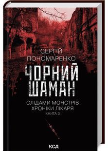 Чорний шаман. Слідами монстрів. Хроніки лікаря. Книга 3 10311029311 фото
