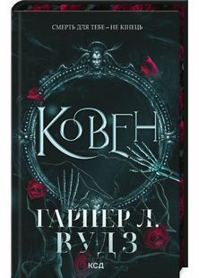 Ковен. Ковен кісток. Книга 1 10311030149 фото