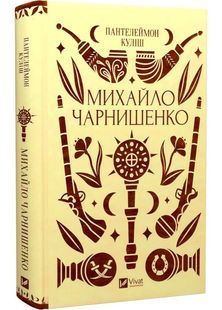 Михайло Чарнишенко, або Україна вісімдесят років тому 10311028413 фото