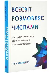Всесвіт розмовляє числами. Як сучасна математика пояснює найбільші секрети світобудови 10311025750 фото