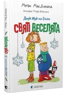 Джуді Муді та Стінк. Книга 1. Святі веселята 10311027013 фото