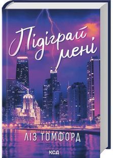 Підіграй мені. Місто вітрів. Книга 4 10311030980 фото