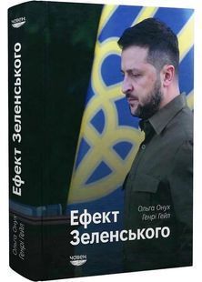 Ефект Зеленського 10311027595 фото