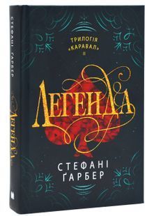 Легенда. Книга 2 10311024960 фото