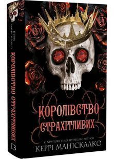 Королівство Нечестивих. Книга 3: Королівство Страхітливих 10311027672 фото