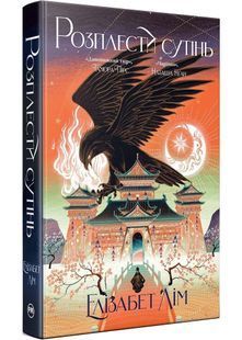 Розплести сутінь. Кров зірок. Книга 2 10311032764 фото