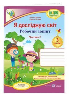 Я досліджую світ : робочий зошит для 3 класу ЗЗСО. У 2 частинах Частина 2 (до підручника Т. Гільберг) НУШ 10311007937 фото