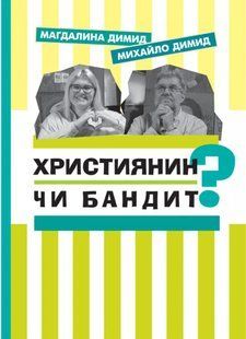Християнин чи бандит? 10311009321 фото