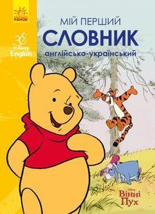 Мій перший Англійсько-Український словник. Вінні Пух 10311014821 фото