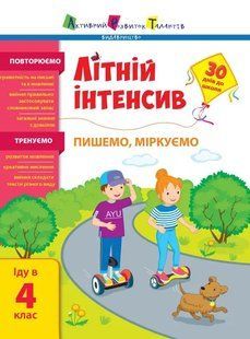 Літній інтенсив. Пишемо, міркуємо. Іду в 4 клас 10311017784 фото