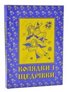 Колядки і щедрівки 10311005459 фото