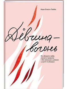 Дівчина-вогонь. Як обирати себе, ламати правила і йти власним шляхом у житті та бізнесі 10311013351 фото