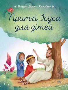 Притчі Ісуса для дітей 10311018665 фото