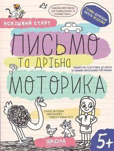Навчальний посібник. ПИСЬМО ТА ДРІБНА МОТОРИКА УСПІШНИЙ СТАРТ 10311019910 фото