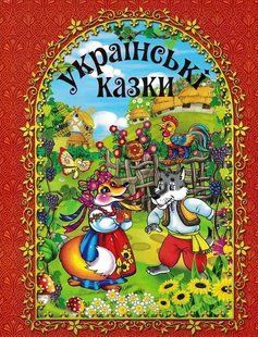 Українські казки 1031151066 фото