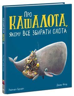 Про кашалота, якому все збирати охота 10311016109 фото