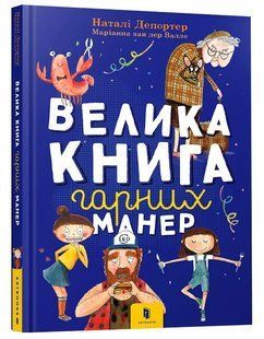 Велика книга гарних манер 10311008593 фото