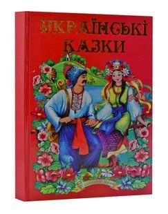 Українські народні казки. Частина 2 1031109712 фото
