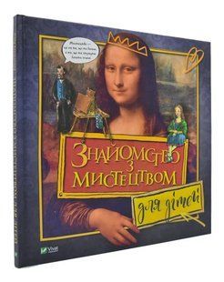 Знайомство з мистецтвом для дітей 1031167582 фото