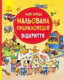 Моя перша мальована енциклопедія ВІДКРИТТЯ 1031156978 фото