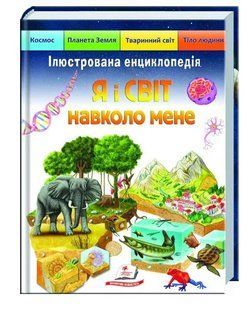 Я і світ навколо мене. Ілюстрована енциклопедія 10311009150 фото