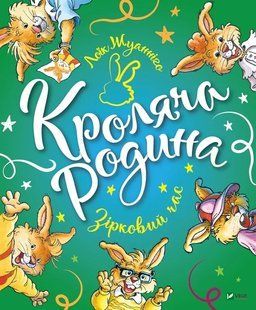 Кроляча родина. Зірковий час 10311012781 фото