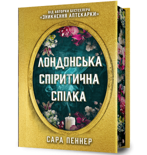 Лондонська спіритична спілка. Limited edition 10311023516 фото