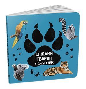 Слідами тварин. У джунглях 10311016858 фото