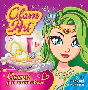 GLAM ART. Сяючі розмальовки. Русалки 10311012114 фото