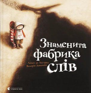 Знаменита фабрика слів 10311015504 фото