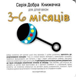 Добра книжечка для дітей віком 3-6 місяців 1031161774 фото