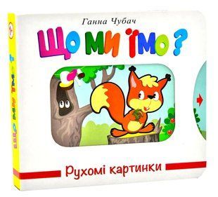 Що ми їмо? Рухомі картинки 10311013494 фото