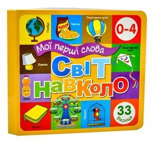 Мої перші слова. Світ навколо. Будинок. 33 віконця 10311007425 фото