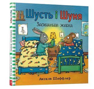 Шусть і Шуня. Засинальна жабка 10311005561 фото