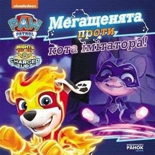 Мегащенята проти кота імітатора. Щенячий Патруль. Історії 10311014678 фото