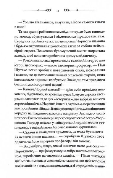 Чорний шаман. Слідами монстрів. Хроніки лікаря. Книга 3 10311029311 фото