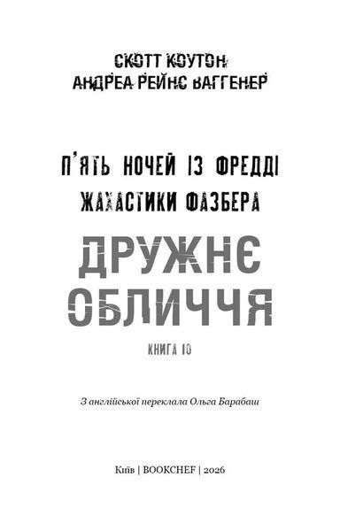 Жахастики Фазбера. Книга 10: Дружнє обличчя 10311034819 фото