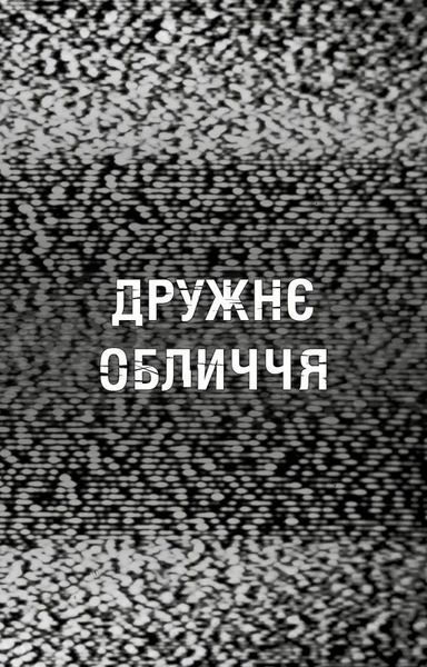 Жахастики Фазбера. Книга 10: Дружнє обличчя 10311034819 фото