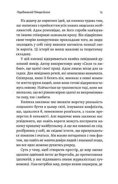 Взаємодія з ворогом. Як працювати з людьми, які не викликають ні довіри, ні симпатій 10311014201 фото