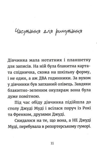 Джуді Муді навколо світу за 8 1/2 днів. Книга 7 1031165206 фото