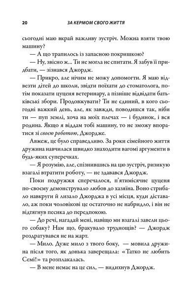 За кермом свого життя. 10 правил керування особистими стосунками, кар&rsquo;єрою та командною роботою 10311033093 фото