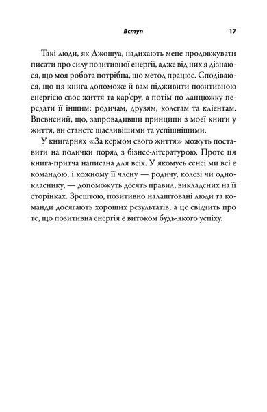 За кермом свого життя. 10 правил керування особистими стосунками, кар&rsquo;єрою та командною роботою 10311033093 фото