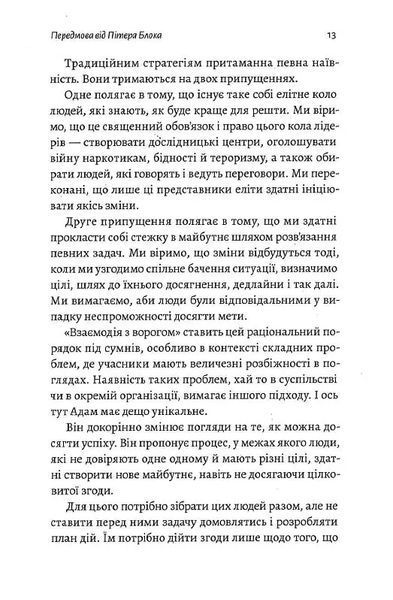 Взаємодія з ворогом. Як працювати з людьми, які не викликають ні довіри, ні симпатій 10311014201 фото